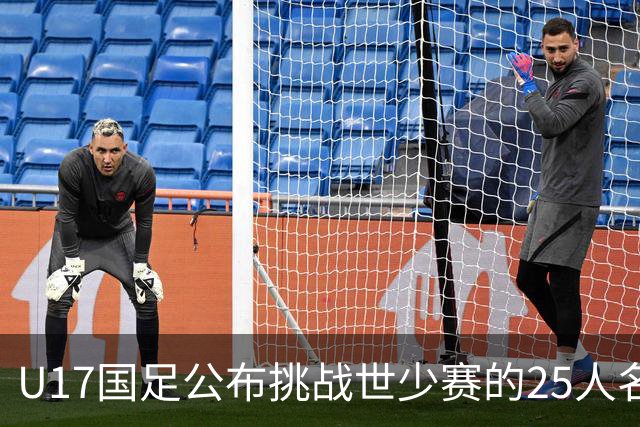 U17国足公布挑战世少赛的25人名单 期待时隔21年的再创辉煌